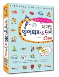 테마별 영어회화&단어 2300 (CD1장포함)